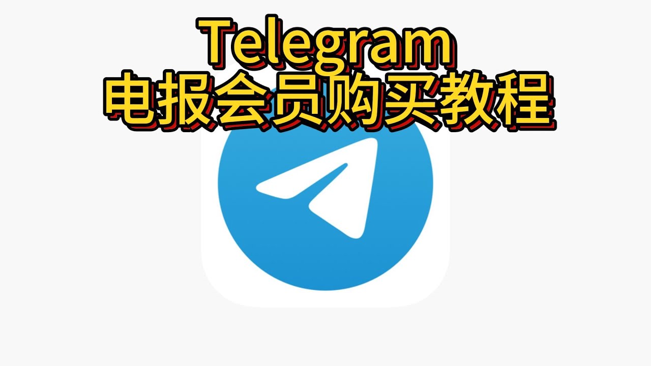 Telegram会员怎么购买？ - WPS下载